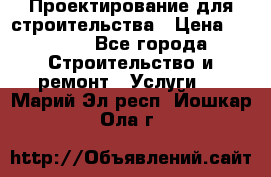 Проектирование для строительства › Цена ­ 1 100 - Все города Строительство и ремонт » Услуги   . Марий Эл респ.,Йошкар-Ола г.